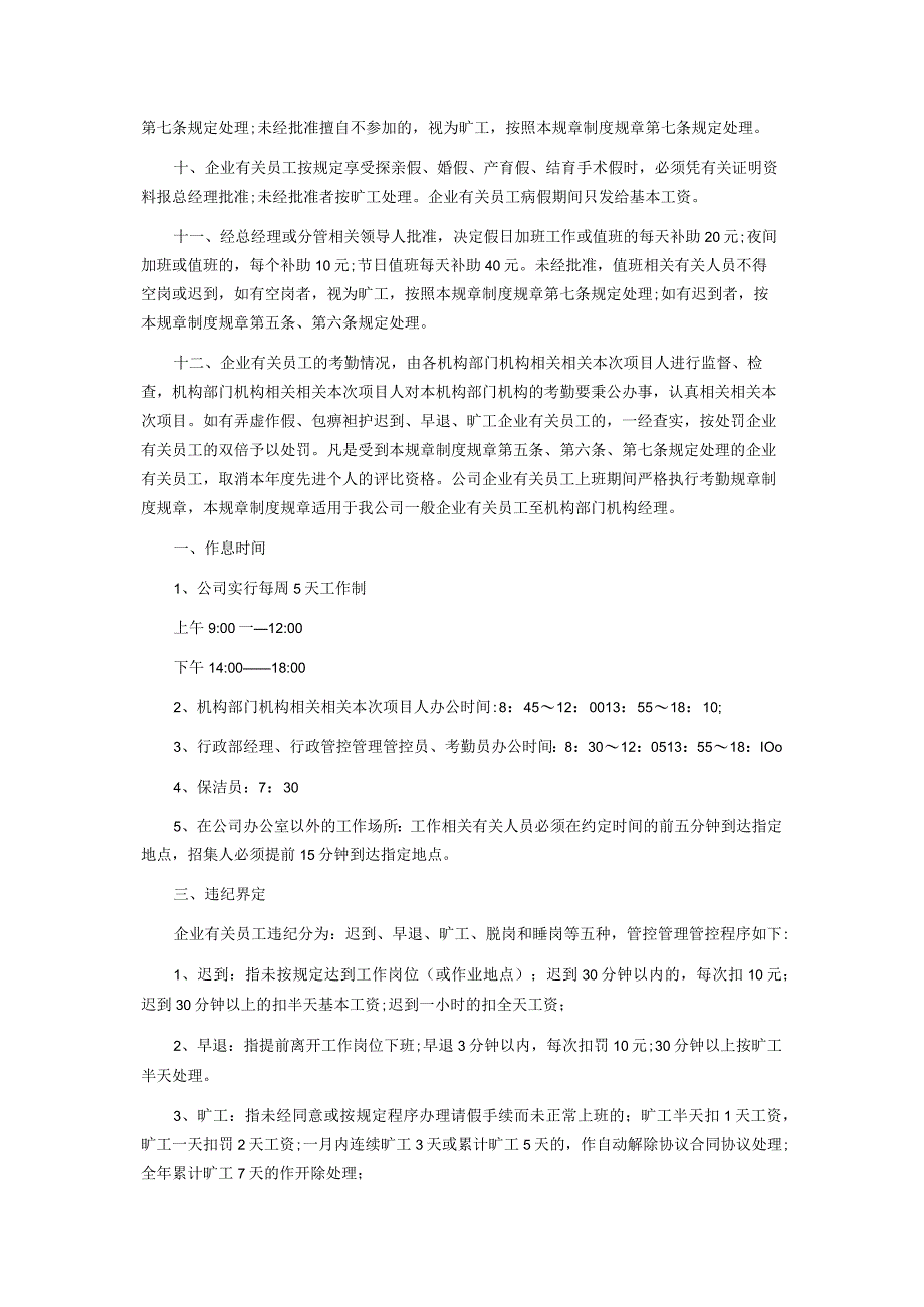 办公文档范本公司考勤管理制度范文.docx_第2页