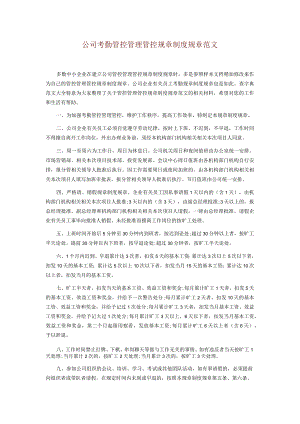 办公文档范本公司考勤管理制度范文.docx