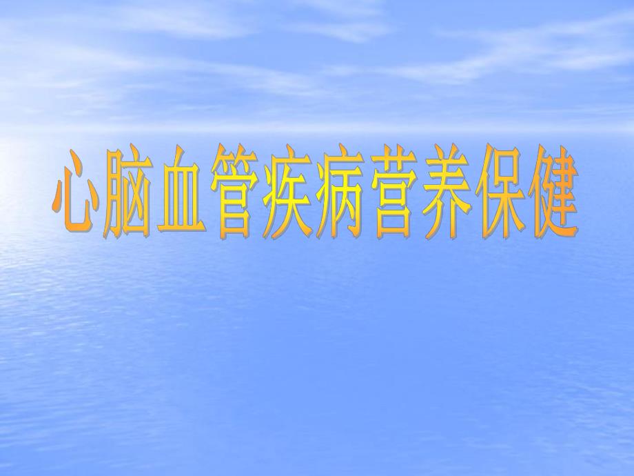 心脑血管疾病与保健.ppt_第1页