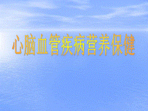 心脑血管疾病与保健.ppt