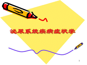 泌尿系统疾病症状学.ppt