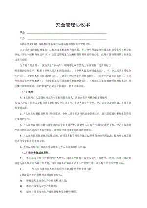 安全管理协议书.docx