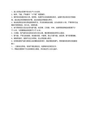 电焊工程安全技术交底.docx