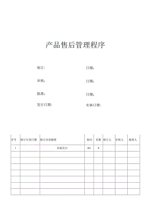 产品售后管理程序.docx