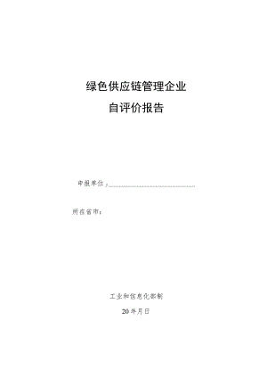 绿色供应链管理企业自评价报告.docx