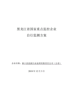 黑龙江省国家重点监控企业自行监测方案.docx