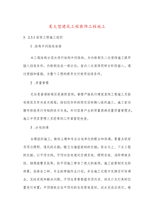 某大型建筑工程装饰工程施工.docx