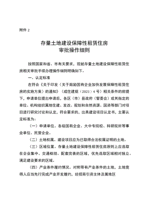 存量土地建设保障性租赁住房审批操作细则.docx