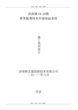 外墙保温施工组织设计.docx
