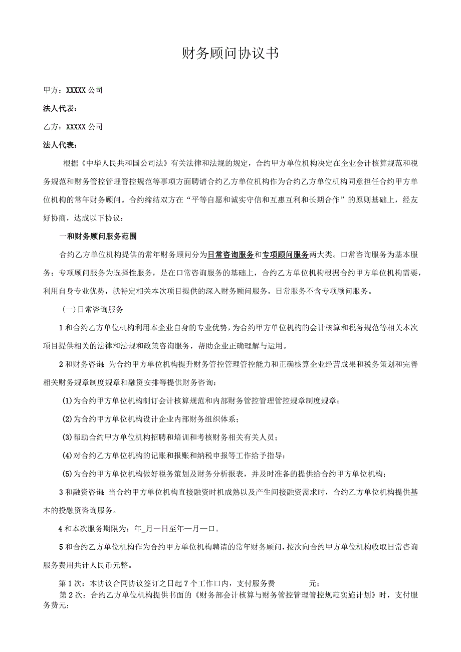 财务顾问协议.docx_第1页