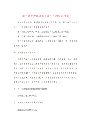 施工进度控制计划及施工工期保证措施.docx