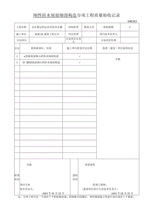 刚性防水屋面细部构造分项工程质量验收记录.docx