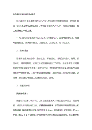 钻孔灌注桩基础施工技术要点.docx