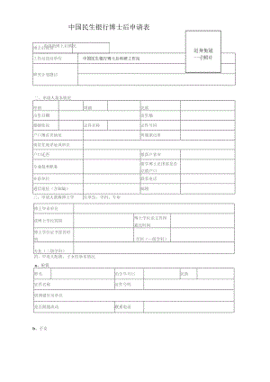 近身免冠一寸照片中国民生银行博士后申请表.docx