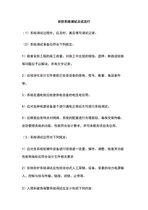 安防系统调试及试运行.docx