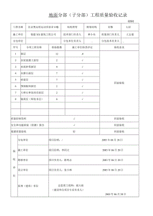地面-分部(子分部)工程质量验收记录.docx
