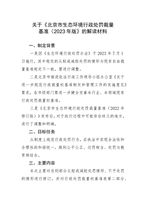北京市生态环境行政处罚裁量基准（2023年版）编制说明.docx
