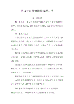 酒店公寓营销激励管理办法-通用制度模板、范文.docx