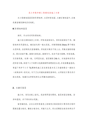 某大学教学楼工程楼地面施工方案.docx