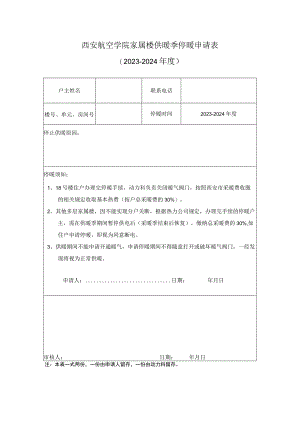 西安航空学院家属楼供暖季停暖申请023-2024年度.docx