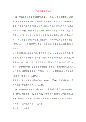 空调工程施工方法.docx