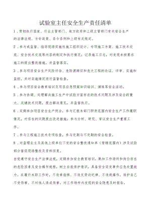 试验室主任安全生产责任清单.docx