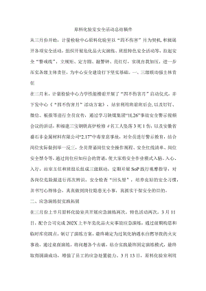 原料化验室安全活动总结稿件.docx