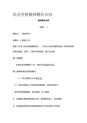民办学校教师聘任合同 标准版.docx