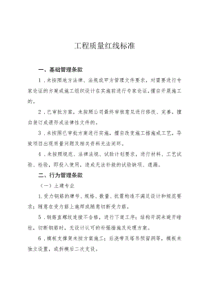 工程质量红线标准.docx