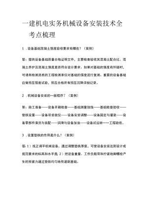 一建机电实务考试 机械设备安装技术 全考点梳理.docx