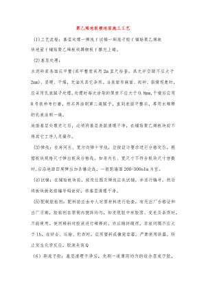 聚乙烯地板楼地面施工工艺.docx