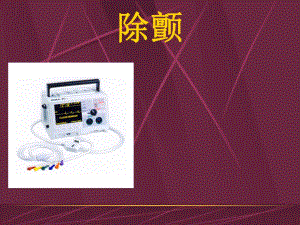 心脏电除颤相关知识.ppt
