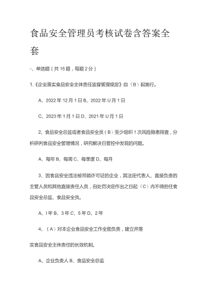 食品安全管理员考核试卷含答案全套.docx