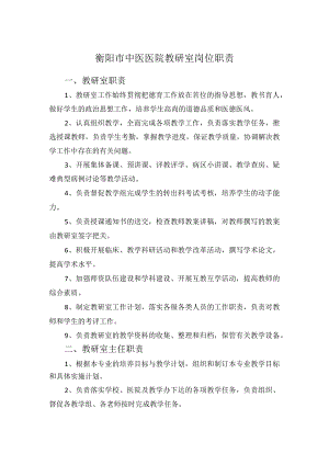 衡阳市中医医院教研室岗位职责.docx