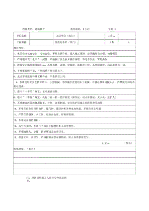 安全教育记录.docx