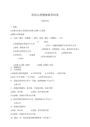 居民心理健康素养问卷.docx