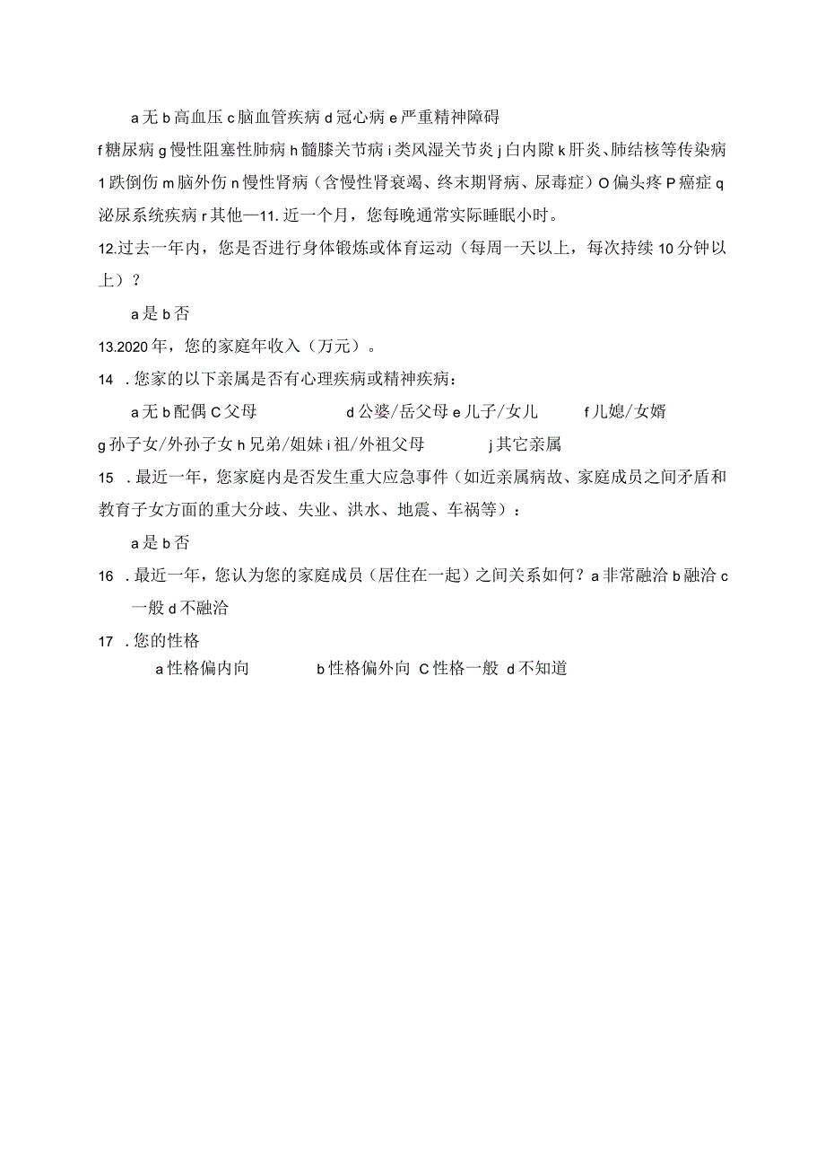 居民心理健康素养问卷.docx_第2页
