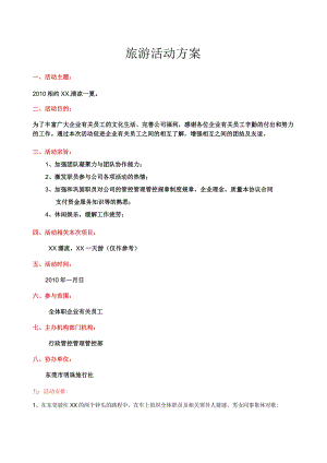 办公文档范本公司企业旅游活动方案.docx