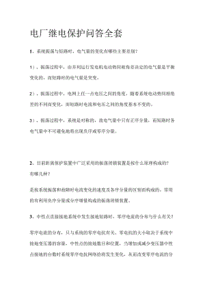 电厂继电保护问答全套.docx