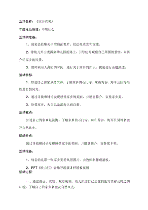 幼儿园优质公开课：中班社会《家乡真美》教案.docx