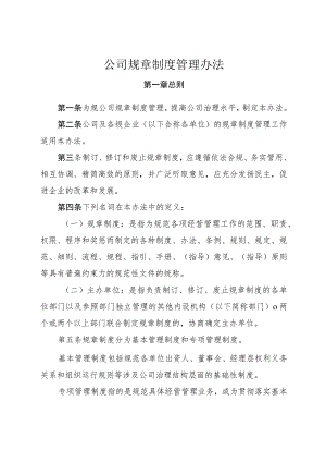公司规章制度管理办法.docx