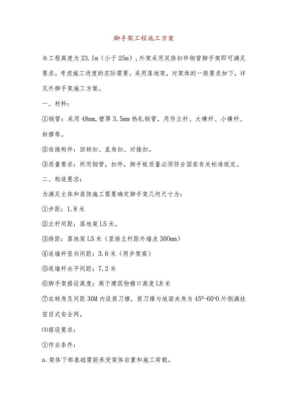 脚手架工程施工方案.docx_第1页