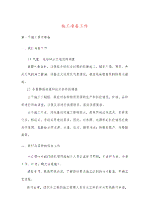 施工准备工作.docx
