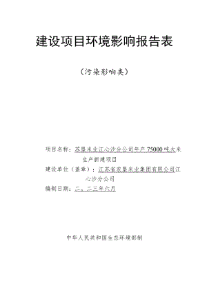 年产75000吨大米生产新建项目环境影响报告.docx