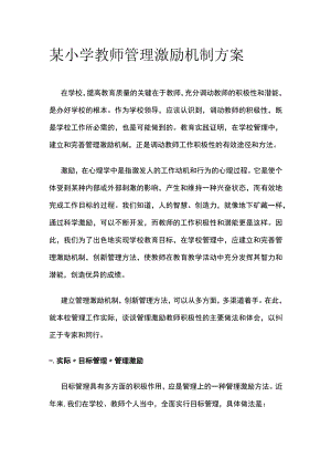 某小学教师管理激励机制方案.docx