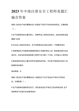 2023年中级注册安全工程师真题汇编含答案.docx