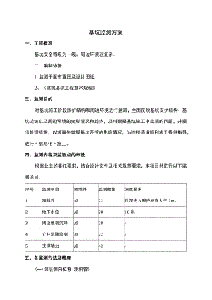 基坑监测方案 .docx