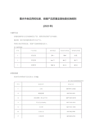 重庆市食品用纸包装、容器产品质量监督抽查实施细则2023年.docx