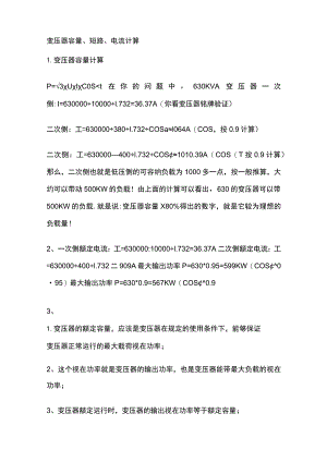 变压器容量、短路、电流计算全套.docx