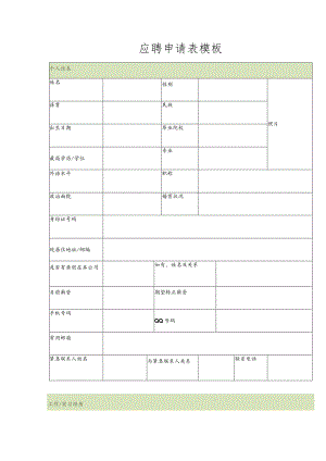 应聘申请表.docx
